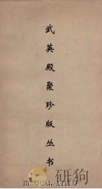 武英殿聚珍版丛书 151 PDF电子版封面 纪昀编