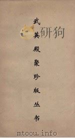 武英殿聚珍版丛书 152 PDF电子版封面 纪昀编
