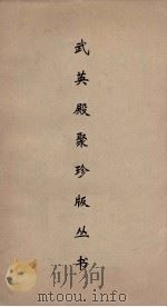 武英殿聚珍版丛书 153 PDF电子版封面 纪昀编