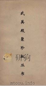 武英殿聚珍版丛书 154 PDF电子版封面 纪昀编