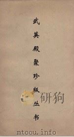 武英殿聚珍版丛书 157 PDF电子版封面 纪昀编
