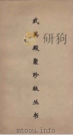 武英殿聚珍版丛书 158 PDF电子版封面 纪昀编
