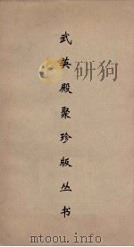武英殿聚珍版丛书 162 PDF电子版封面 纪昀编