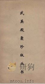 武英殿聚珍版丛书 163 PDF电子版封面 纪昀编
