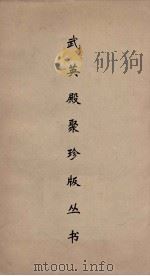 武英殿聚珍版丛书 164 PDF电子版封面 纪昀编