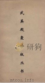 武英殿聚珍版丛书  165     PDF电子版封面    纪昀编 