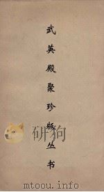 武英殿聚珍版丛书 167 PDF电子版封面 纪昀编