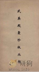 武英殿聚珍版丛书 169 PDF电子版封面 纪昀编