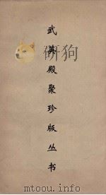 武英殿聚珍版丛书 173 PDF电子版封面 纪昀编
