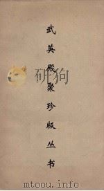 武英殿聚珍版丛书 174 PDF电子版封面 纪昀编