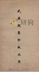 武英殿聚珍版丛书  175（ PDF版）