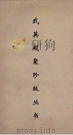 武英殿聚珍版丛书  176（ PDF版）