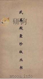 武英殿聚珍版丛书  177（ PDF版）