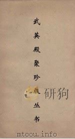 武英殿聚珍版丛书 178 PDF电子版封面 纪昀编