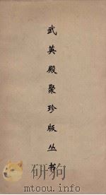 武英殿聚珍版丛书 179 PDF电子版封面 纪昀编