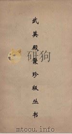 武英殿聚珍版丛书  180     PDF电子版封面    纪昀编 