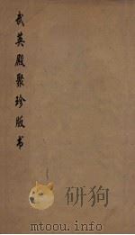 武英殿聚珍版丛书  181（ PDF版）