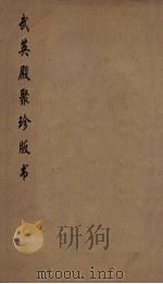 武英殿聚珍版丛书 188 PDF电子版封面 纪昀编