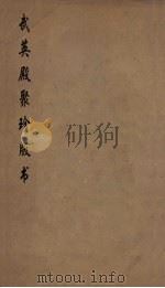 武英殿聚珍版丛书 198 PDF电子版封面 纪昀编