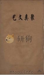 艺文类聚  1（ PDF版）