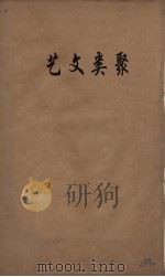 艺文类聚  9（ PDF版）