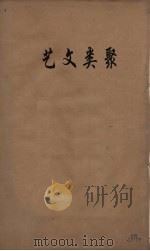 艺文类聚  10（ PDF版）