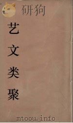 艺文类聚 12 PDF电子版封面 欧阳询撰
