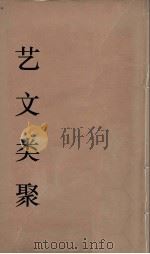艺文类聚 13 PDF电子版封面 欧阳询撰