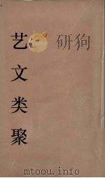 艺文类聚  14（ PDF版）