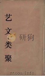艺文类聚  15（ PDF版）