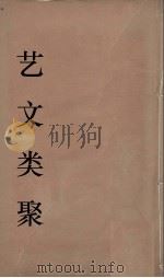 艺文类聚  19（ PDF版）