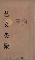 艺文类聚  17（ PDF版）