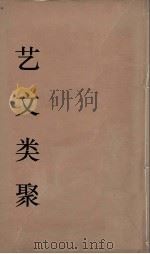 艺文类聚  18（ PDF版）