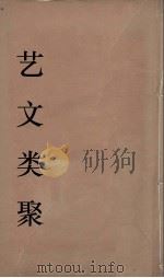 艺文类聚  19（ PDF版）