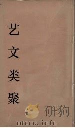 艺文类聚  20（ PDF版）