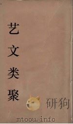 艺文类聚  21（ PDF版）