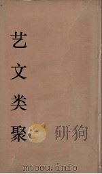 艺文类聚  22（ PDF版）