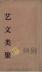艺文类聚 24 PDF电子版封面 欧阳询撰