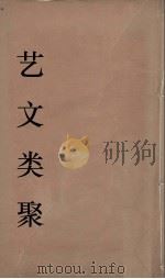 艺文类聚  26（ PDF版）