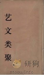 艺文类聚  27（ PDF版）