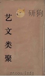 艺文类聚 29 PDF电子版封面 欧阳询撰