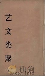 艺文类聚  31（ PDF版）