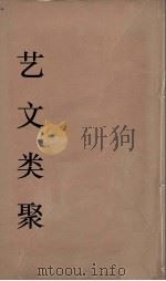 艺文类聚  32（ PDF版）
