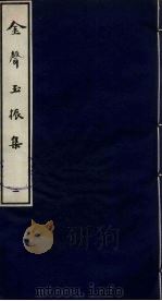 金声玉振集  2（ PDF版）