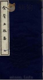 金声玉振集 3 PDF电子版封面 袁褧编