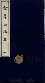 金声玉振集  4（ PDF版）