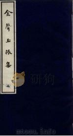金声玉振集  5（ PDF版）