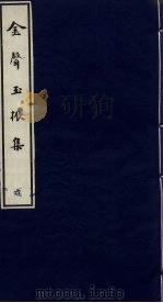 金声玉振集  6（ PDF版）