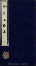 金声玉振集  7（ PDF版）