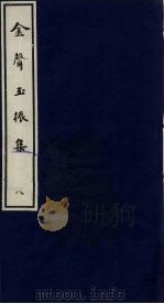 金声玉振集  8（ PDF版）